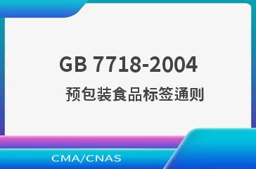 GB 7718-2004    预包装食品标签通则