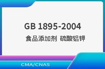 GB 1895-2004    食品添加剂  硫酸铝钾
