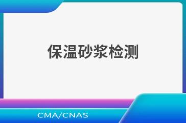 保温砂浆检测