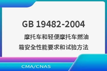 GB 19482-2004    摩托车和轻便摩托车燃油箱安全性能要求和试验方法