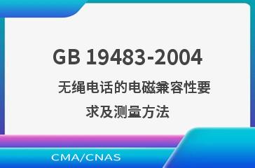 GB 19483-2004    无绳电话的电磁兼容性要求及测量方法