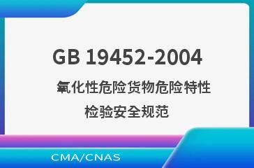 GB 19452-2004    氧化性危险货物危险特性检验安全规范