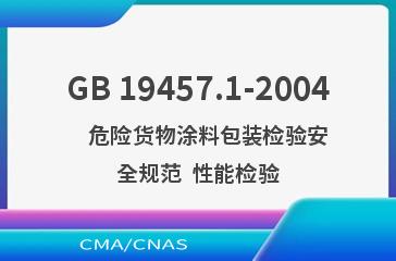 GB 19457.1-2004    危险货物涂料包装检验安全规范  性能检验