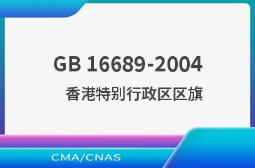 GB 16689-2004    香港特别行政区区旗
