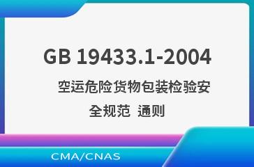 GB 19433.1-2004    空运危险货物包装检验安全规范  通则
