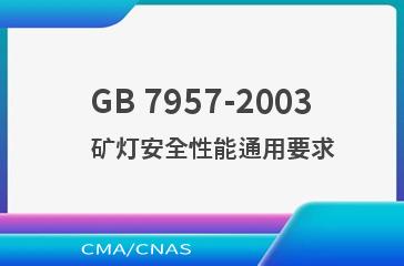 GB 7957-2003    矿灯安全性能通用要求