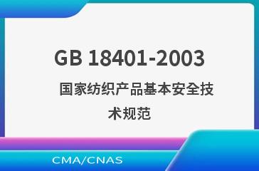 GB 18401-2003    国家纺织产品基本安全技术规范
