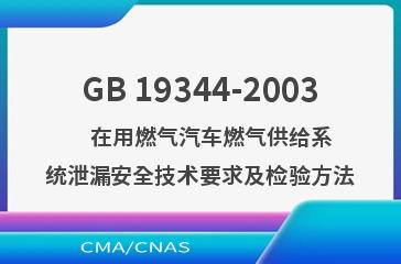 GB 19344-2003    在用燃气汽车燃气供给系统泄漏安全技术要求及检验方法