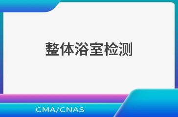 整体浴室检测