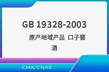 GB 19328-2003    原产地域产品  口子窖酒