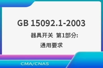 GB 15092.1-2003    器具开关  第1部分:通用要求