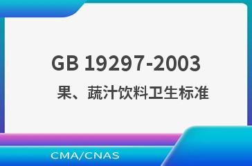 GB 19297-2003    果、蔬汁饮料卫生标准