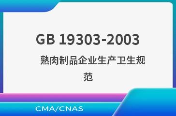 GB 19303-2003    熟肉制品企业生产卫生规范
