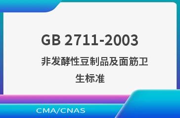 GB 2711-2003    非发酵性豆制品及面筋卫生标准