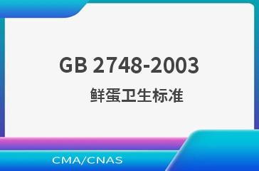 GB 2748-2003    鲜蛋卫生标准