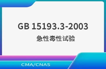 GB 15193.3-2003    急性毒性试验