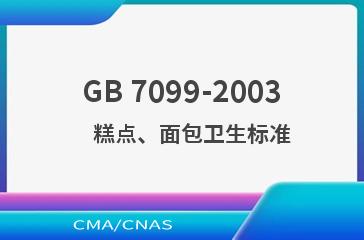 GB 7099-2003    糕点、面包卫生标准