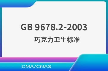 GB 9678.2-2003    巧克力卫生标准