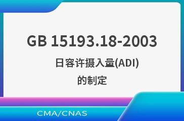 GB 15193.18-2003    日容许摄入量(ADI)的制定