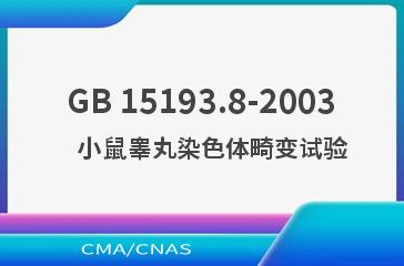 GB 15193.8-2003    小鼠睾丸染色体畸变试验