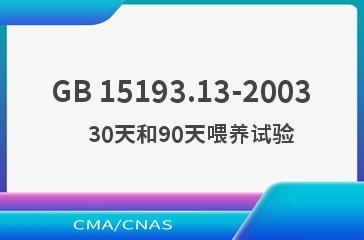GB 15193.13-2003    30天和90天喂养试验