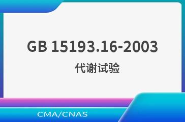 GB 15193.16-2003    代谢试验