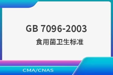 GB 7096-2003    食用菌卫生标准