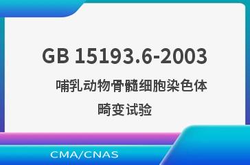 GB 15193.6-2003    哺乳动物骨髓细胞染色体畸变试验