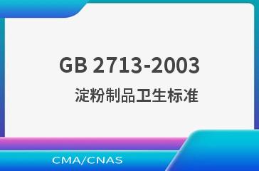 GB 2713-2003    淀粉制品卫生标准