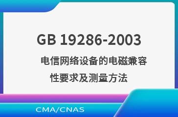 GB 19286-2003    电信网络设备的电磁兼容性要求及测量方法