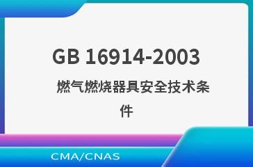 GB 16914-2003    燃气燃烧器具安全技术条件