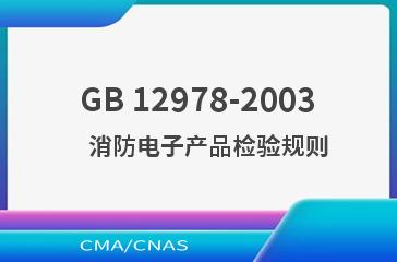 GB 12978-2003    消防电子产品检验规则