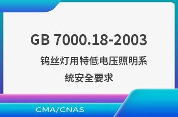 GB 7000.18-2003    钨丝灯用特低电压照明系统安全要求