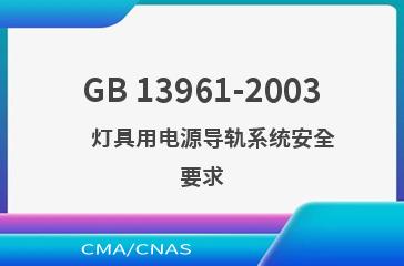 GB 13961-2003    灯具用电源导轨系统安全要求