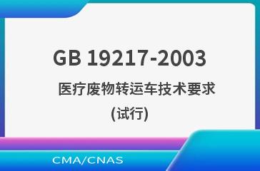 GB 19217-2003    医疗废物转运车技术要求(试行)