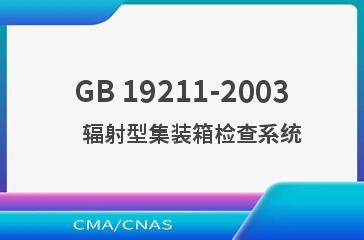 GB 19211-2003    辐射型集装箱检查系统