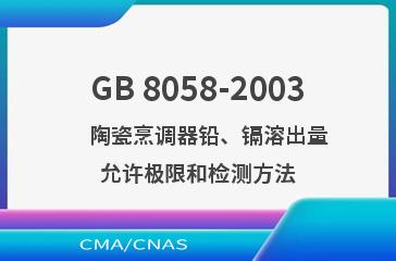 GB 8058-2003    陶瓷烹调器铅、镉溶出量允许极限和检测方法