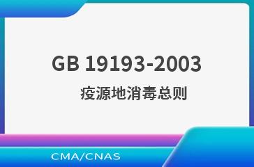 GB 19193-2003    疫源地消毒总则