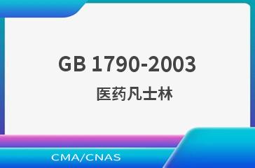 GB 1790-2003    医药凡士林