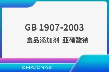GB 1907-2003    食品添加剂  亚硝酸钠