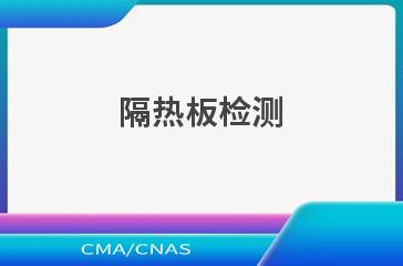 隔热板检测