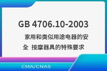 GB 4706.10-2003    家用和类似用途电器的安全  按摩器具的特殊要求