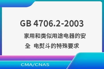 GB 4706.2-2003    家用和类似用途电器的安全  电熨斗的特殊要求