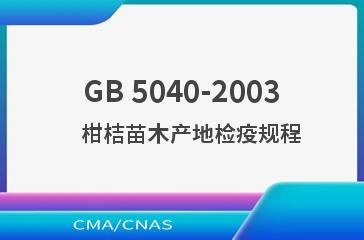 GB 5040-2003    柑桔苗木产地检疫规程