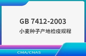 GB 7412-2003    小麦种子产地检疫规程