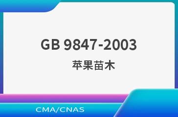 GB 9847-2003    苹果苗木