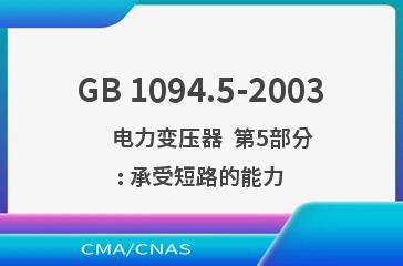 GB 1094.5-2003    电力变压器  第5部分: 承受短路的能力