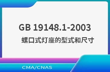 GB 19148.1-2003    螺口式灯座的型式和尺寸