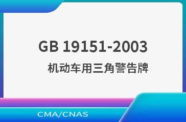 GB 19151-2003    机动车用三角警告牌