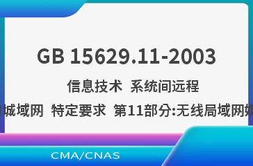 GB 15629.11-2003    信息技术  系统间远程通信和信息交换  局域网和城域网  特定要求  第11部分:无线局域网媒体访问控制和物理层规范